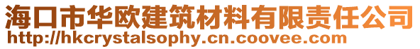 ?？谑腥A歐建筑材料有限責任公司