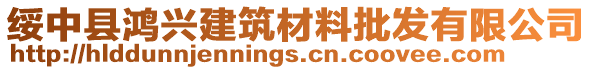 綏中縣鴻興建筑材料批發有限公司