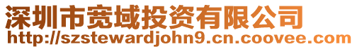 深圳市寬域投資有限公司