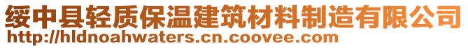 綏中縣輕質(zhì)保溫建筑材料制造有限公司