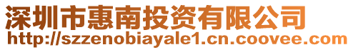 深圳市惠南投資有限公司