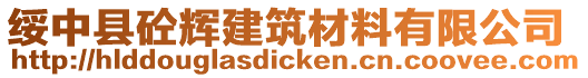 綏中縣砼輝建筑材料有限公司