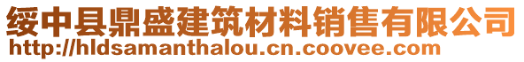 綏中縣鼎盛建筑材料銷售有限公司