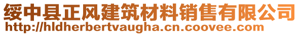 綏中縣正風建筑材料銷售有限公司