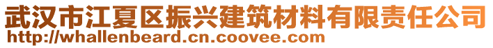 武漢市江夏區振興建筑材料有限責任公司
