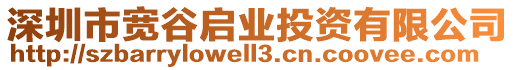 深圳市寬谷啟業(yè)投資有限公司