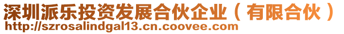 深圳派樂投資發展合伙企業(有限合伙)