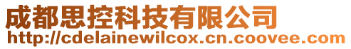 成都思控科技有限公司