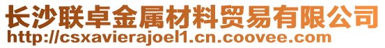 長沙聯卓金屬材料貿易有限公司