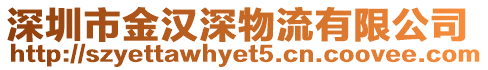 深圳市金漢深物流有限公司