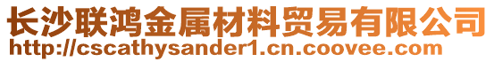 長沙聯(lián)鴻金屬材料貿(mào)易有限公司