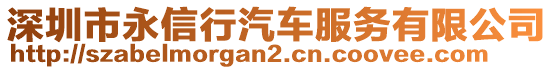 深圳市永信行汽車服務(wù)有限公司