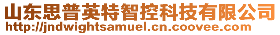 山東思普英特智控科技有限公司