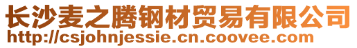 長沙麥之騰鋼材貿易有限公司