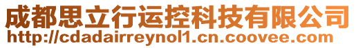 成都思立行運(yùn)控科技有限公司