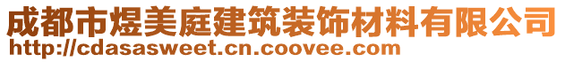 成都市煜美庭建筑裝飾材料有限公司