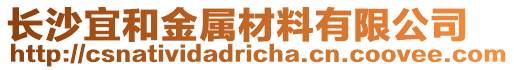 長沙宜和金屬材料有限公司