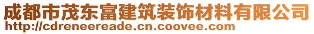 成都市茂東富建筑裝飾材料有限公司