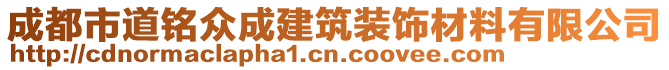 成都市道銘眾成建筑裝飾材料有限公司