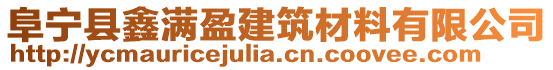 阜寧縣鑫滿盈建筑材料有限公司