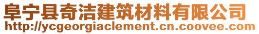 阜寧縣奇潔建筑材料有限公司