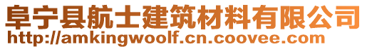 阜寧縣航士建筑材料有限公司