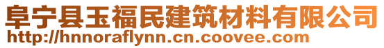 阜寧縣玉福民建筑材料有限公司