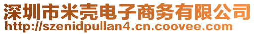 深圳市米殼電子商務(wù)有限公司