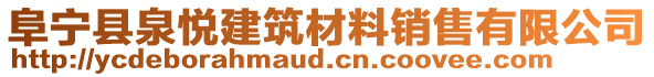 阜寧縣泉悅建筑材料銷售有限公司