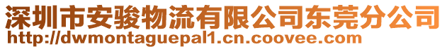 深圳市安駿物流有限公司東莞分公司