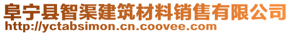 阜寧縣智渠建筑材料銷售有限公司