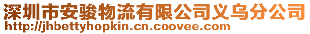 深圳市安駿物流有限公司義烏分公司