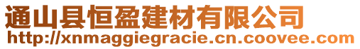 通山縣恒盈建材有限公司