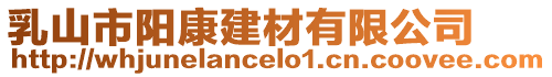 乳山市陽康建材有限公司