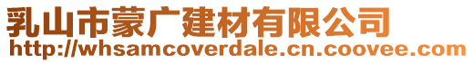 乳山市蒙廣建材有限公司