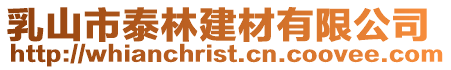 乳山市泰林建材有限公司