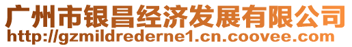 廣州市銀昌經濟發展有限公司