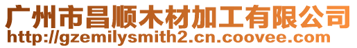 廣州市昌順木材加工有限公司