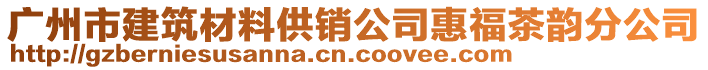 廣州市建筑材料供銷公司惠福茶韻分公司