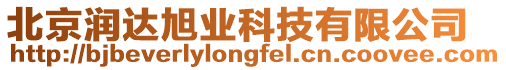 北京潤達旭業科技有限公司