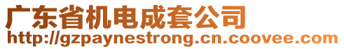 廣東省機電成套公司