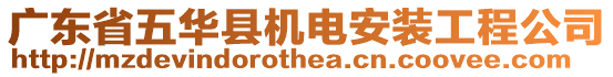 廣東省五華縣機(jī)電安裝工程公司