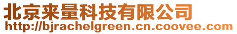 北京來量科技有限公司