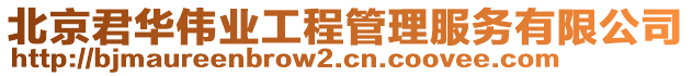北京君華偉業工程管理服務有限公司