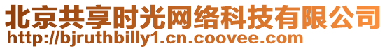 北京共享時光網(wǎng)絡(luò)科技有限公司