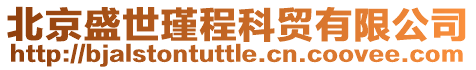 北京盛世瑾程科貿有限公司