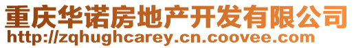 重慶華諾房地產開發有限公司