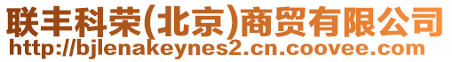 聯(lián)豐科榮(北京)商貿(mào)有限公司
