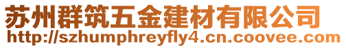 蘇州群筑五金建材有限公司