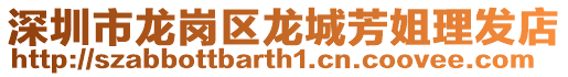 深圳市龍崗區龍城芳姐理發店